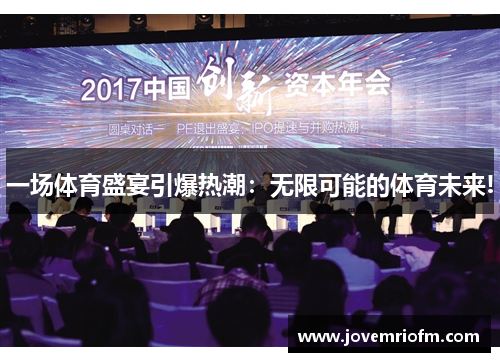 一场体育盛宴引爆热潮：无限可能的体育未来!