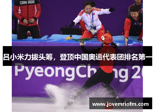 吕小米力拔头筹，登顶中国奥运代表团排名第一