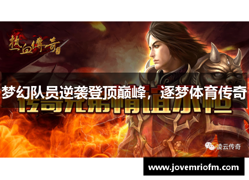 梦幻队员逆袭登顶巅峰，逐梦体育传奇