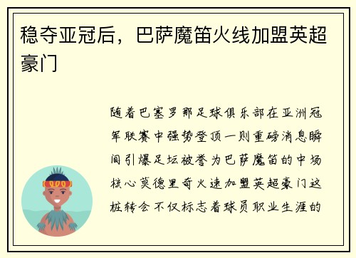 稳夺亚冠后，巴萨魔笛火线加盟英超豪门