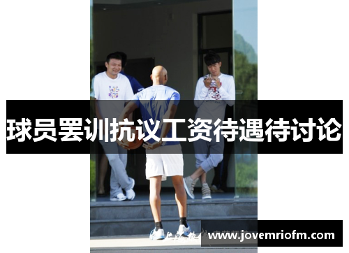 球员罢训抗议工资待遇待讨论