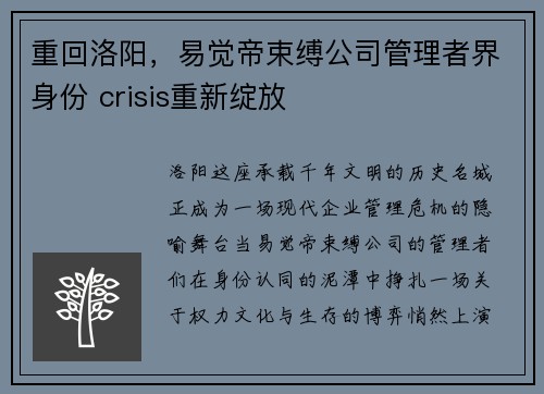 重回洛阳，易觉帝束缚公司管理者界身份 crisis重新绽放