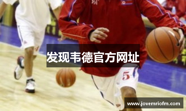 发现韦德官方网址